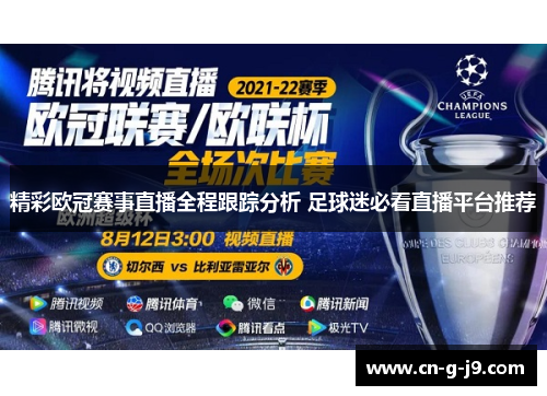 精彩欧冠赛事直播全程跟踪分析 足球迷必看直播平台推荐