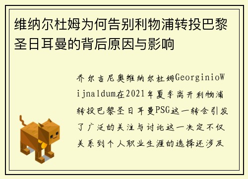 维纳尔杜姆为何告别利物浦转投巴黎圣日耳曼的背后原因与影响 维纳尔杜姆为何告别利物浦转投巴黎圣日耳曼的背后原因与影响