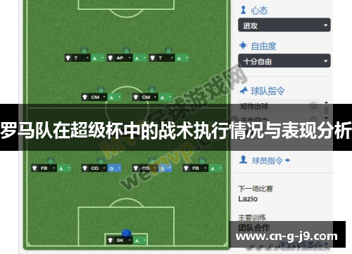 罗马队在超级杯中的战术执行情况与表现分析 罗马队在超级杯中的战术执行情况与表现分析