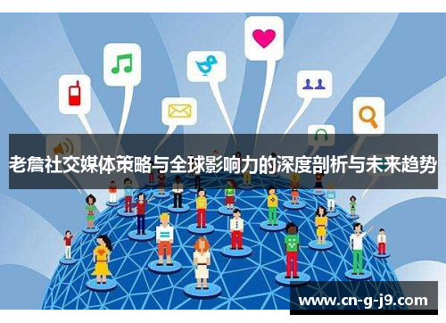 老詹社交媒体策略与全球影响力的深度剖析与未来趋势 老詹社交媒体策略与全球影响力的深度剖析与未来趋势