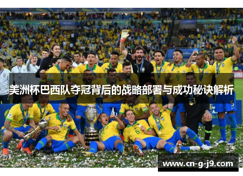 美洲杯巴西队夺冠背后的战略部署与成功秘诀解析 美洲杯巴西队夺冠背后的战略部署与成功秘诀解析