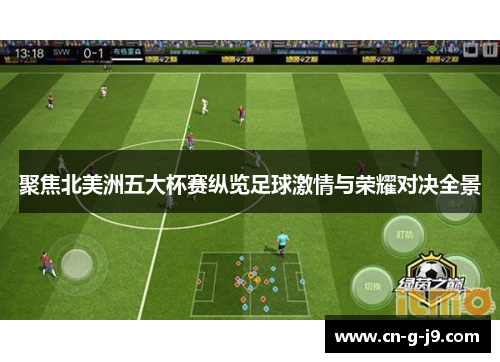 聚焦北美洲五大杯赛纵览足球激情与荣耀对决全景 聚焦北美洲五大杯赛纵览足球激情与荣耀对决全景