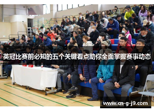 英冠比赛前必知的五个关键看点助你全面掌握赛事动态