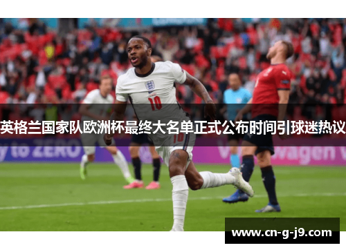 英格兰国家队欧洲杯最终大名单正式公布时间引球迷热议