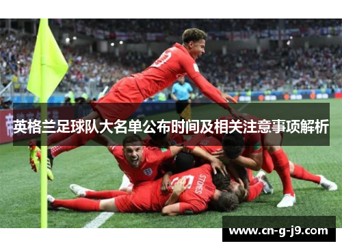 英格兰足球队大名单公布时间及相关注意事项解析