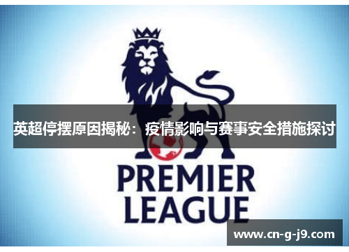 英超停摆原因揭秘：疫情影响与赛事安全措施探讨