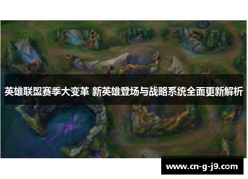英雄联盟赛季大变革 新英雄登场与战略系统全面更新解析