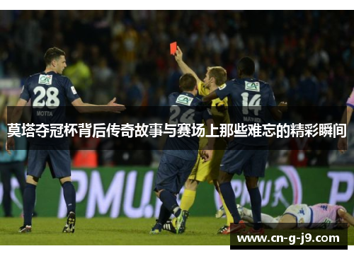 莫塔夺冠杯背后传奇故事与赛场上那些难忘的精彩瞬间