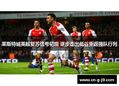莱斯特城英超复苏信号初现 逐步走出低谷重返强队行列
