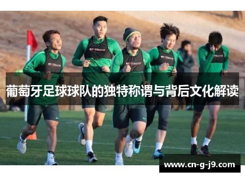 葡萄牙足球球队的独特称谓与背后文化解读