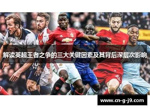 解读英超王者之争的三大关键因素及其背后深层次影响