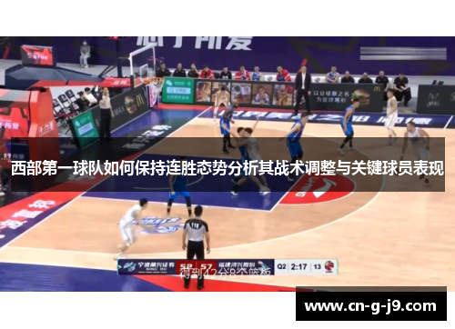 西部第一球队如何保持连胜态势分析其战术调整与关键球员表现