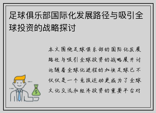 足球俱乐部国际化发展路径与吸引全球投资的战略探讨