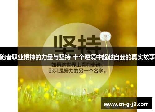 跑者职业精神的力量与坚持 十个逆境中超越自我的真实故事 跑者职业精神的力量与坚持 十个逆境中超越自我的真实故事