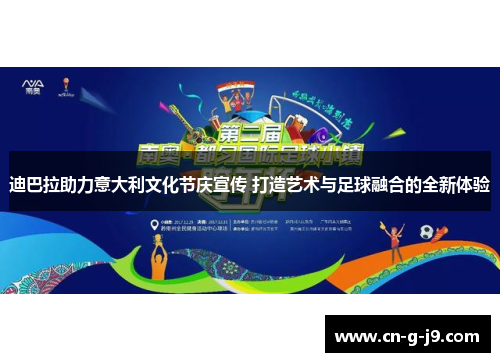 迪巴拉助力意大利文化节庆宣传 打造艺术与足球融合的全新体验