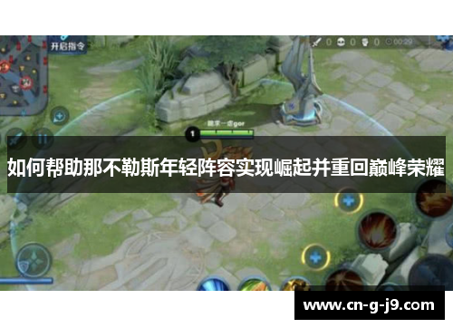 如何帮助那不勒斯年轻阵容实现崛起并重回巅峰荣耀