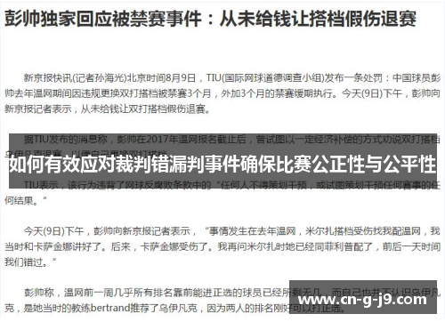 如何有效应对裁判错漏判事件确保比赛公正性与公平性