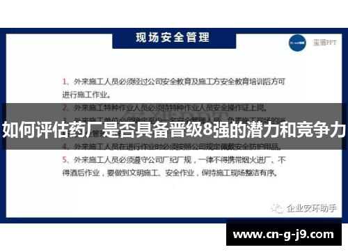 如何评估药厂是否具备晋级8强的潜力和竞争力