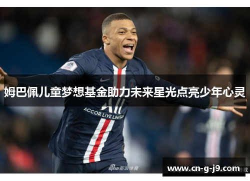 姆巴佩儿童梦想基金助力未来星光点亮少年心灵