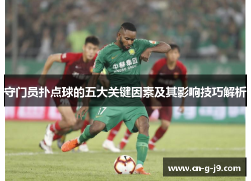 守门员扑点球的五大关键因素及其影响技巧解析