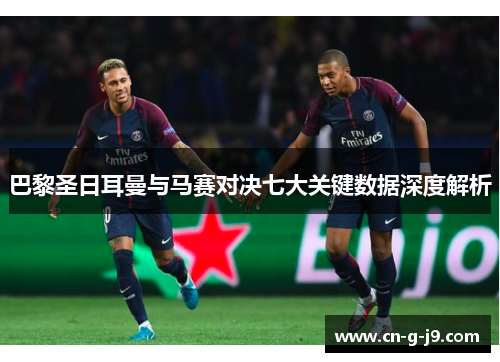 巴黎圣日耳曼与马赛对决七大关键数据深度解析