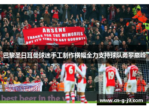 巴黎圣日耳曼球迷手工制作横幅全力支持球队勇攀巅峰