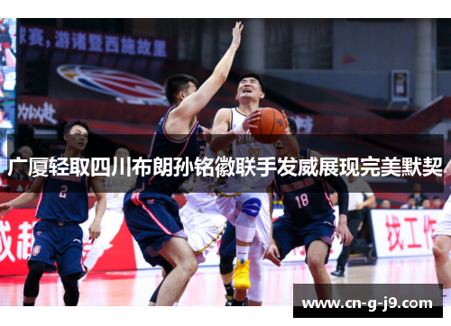 广厦轻取四川布朗孙铭徽联手发威展现完美默契