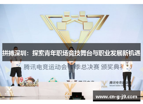 拼搏深圳：探索青年职场竞技舞台与职业发展新机遇