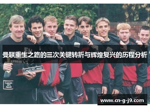 曼联重生之路的三次关键转折与辉煌复兴的历程分析