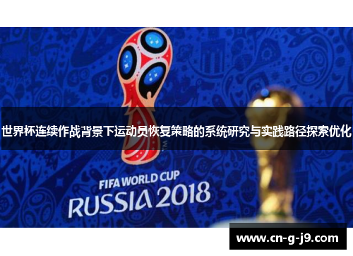 世界杯连续作战背景下运动员恢复策略的系统研究与实践路径探索优化 世界杯连续作战背景下运动员恢复策略的系统研究与实践路径探索优化