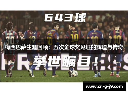 梅西巴萨生涯回顾：五次金球奖见证的辉煌与传奇