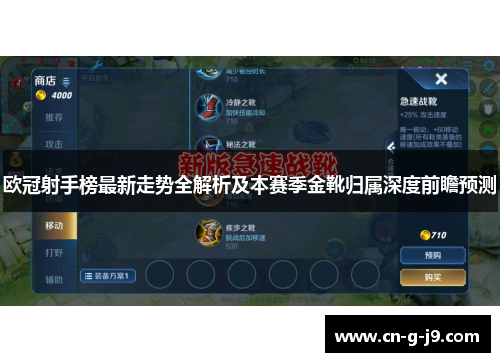 欧冠射手榜最新走势全解析及本赛季金靴归属深度前瞻预测