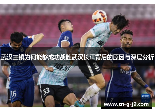 武汉三镇为何能够成功战胜武汉长江背后的原因与深层分析