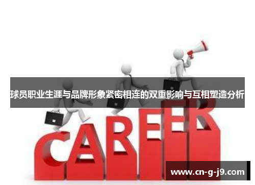 球员职业生涯与品牌形象紧密相连的双重影响与互相塑造分析