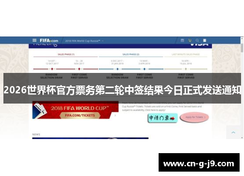 2026世界杯官方票务第二轮中签结果今日正式发送通知