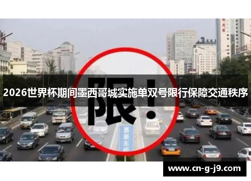 2026世界杯期间墨西哥城实施单双号限行保障交通秩序