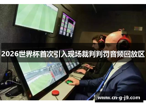 2026世界杯首次引入现场裁判判罚音频回放区