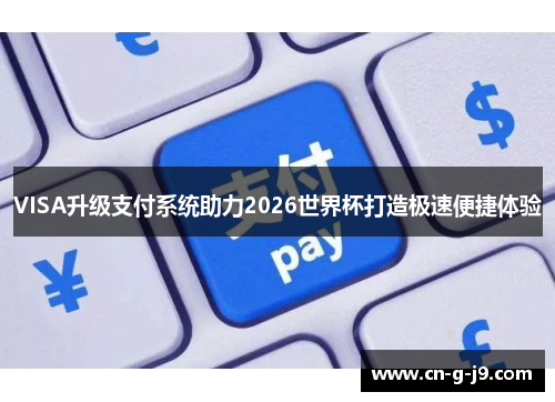VISA升级支付系统助力2026世界杯打造极速便捷体验