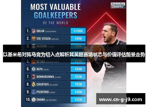以基米希对阵马竞为切入点解析其英超赛场状态与价值评估前景走势
