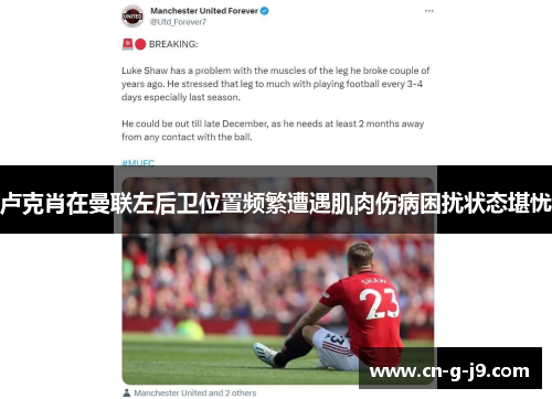卢克肖在曼联左后卫位置频繁遭遇肌肉伤病困扰状态堪忧