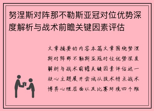 努涅斯对阵那不勒斯亚冠对位优势深度解析与战术前瞻关键因素评估 努涅斯对阵那不勒斯亚冠对位优势深度解析与战术前瞻关键因素评估