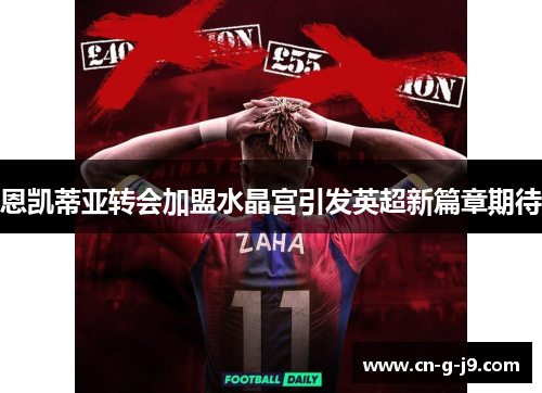 恩凯蒂亚转会加盟水晶宫引发英超新篇章期待 恩凯蒂亚转会加盟水晶宫引发英超新篇章期待