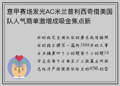 意甲赛场发光AC米兰普利西奇借美国队人气商单激增成吸金焦点新