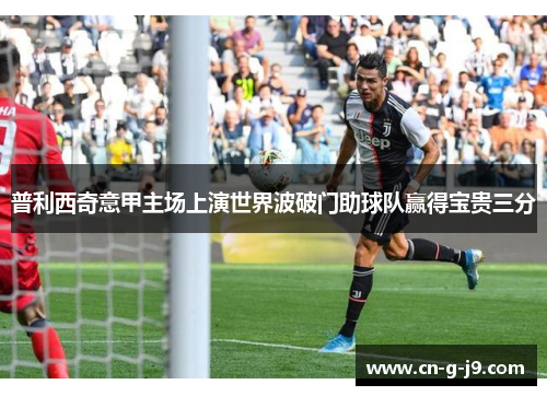 普利西奇意甲主场上演世界波破门助球队赢得宝贵三分