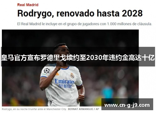 皇马官方宣布罗德里戈续约至2030年违约金高达十亿