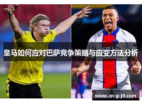 皇马如何应对巴萨竞争策略与应变方法分析
