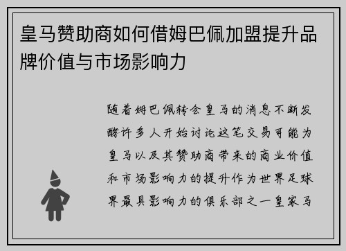 皇马赞助商如何借姆巴佩加盟提升品牌价值与市场影响力