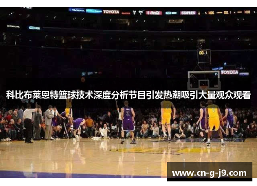 科比布莱恩特篮球技术深度分析节目引发热潮吸引大量观众观看
