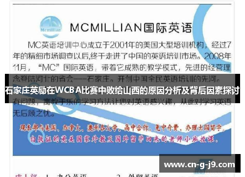 石家庄英励在WCBA比赛中败给山西的原因分析及背后因素探讨 石家庄英励在WCBA比赛中败给山西的原因分析及背后因素探讨