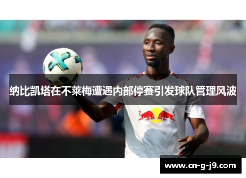 纳比凯塔在不莱梅遭遇内部停赛引发球队管理风波